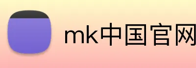 mk中国官网入口 Logo